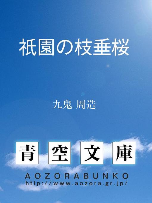Title details for 祇園の枝垂桜 by 九鬼周造 - Available